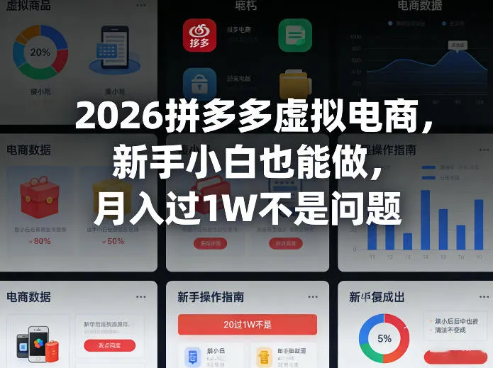 2026拼多多虚拟电商，新手小白也能做，月入过1W不是问题_摸鱼资源网
