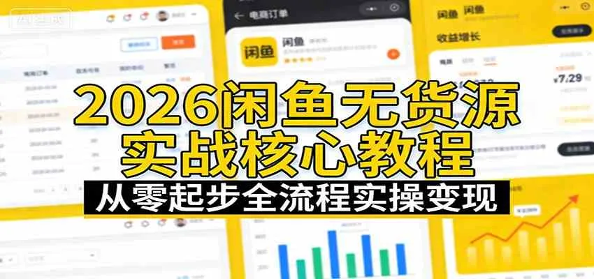 2026闲鱼无货源实战核心教程：从零起步全流程实操变现_摸鱼资源网