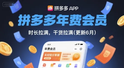 拼多多年费会员，实经验分享操，时长拉满，干货拉满(更新26年4月09日)_摸鱼资源网