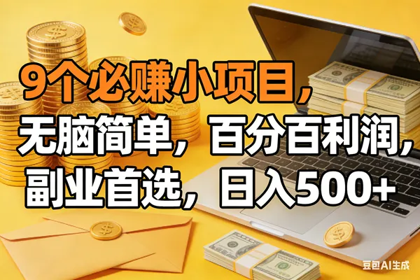 （17936期）9个必赚米的小项目，百分百有利润，无脑简单，副业首选，日入300+_摸鱼资源网