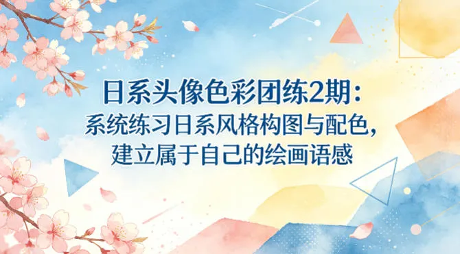 日系头像色彩团练2期：系统练习日系风格构图与配色，建立属于自己的绘画语感_摸鱼资源网