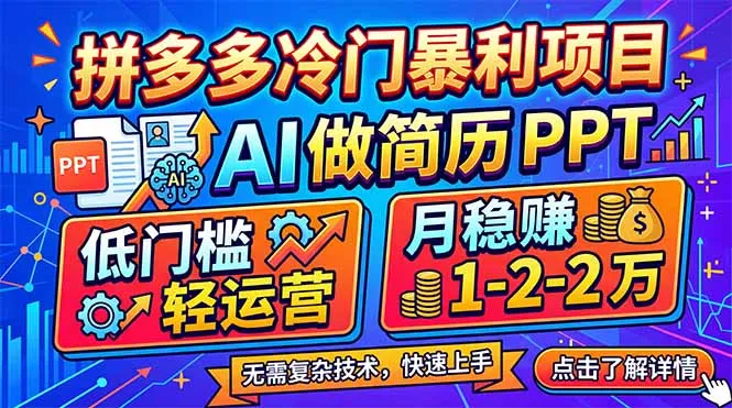 拼多多冷门暴利项目：AI 做简历 PPT，低门槛轻运营，月稳赚 1-2 万_摸鱼资源网