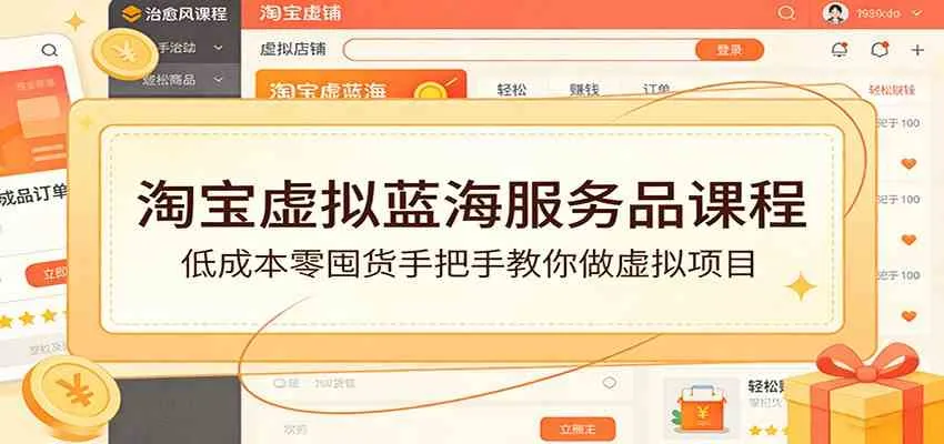 淘宝虚拟蓝海服务品课程：低成本零囤货手把手教你做虚拟项目_摸鱼资源网