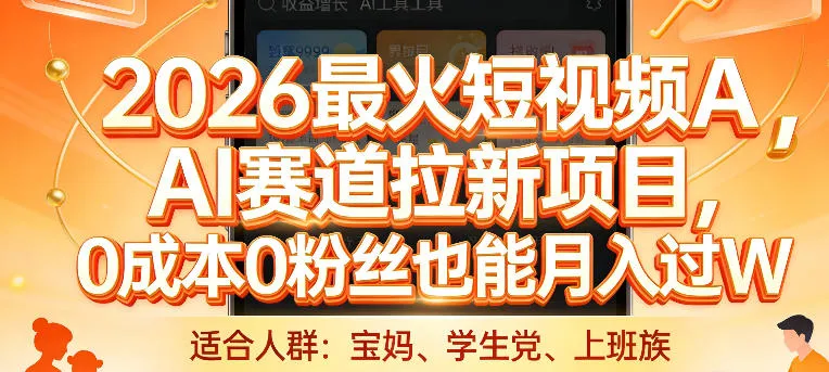 2026最火短视频AI赛道拉新项目，0成本0粉丝也能月入过1W【揭秘】_摸鱼资源网