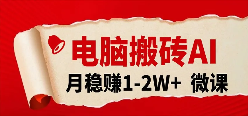 电脑搬砖，用AI来做微课PPT，月稳赚1-2W+，你只管执行就行，课程送免费接单渠道！_摸鱼资源网