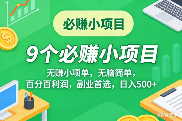 （17860期）10个必赚米的小项目，百分百有利润，无脑简单，副业首选，日入500+_摸鱼资源网