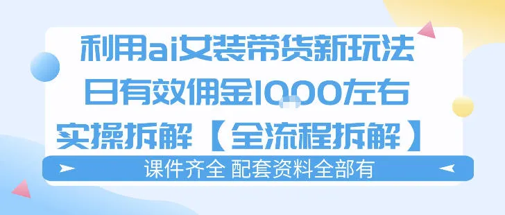 外面收费980的ai女装穿搭账号带货拆解，日佣金1k左右【全流程拆解】_摸鱼资源网