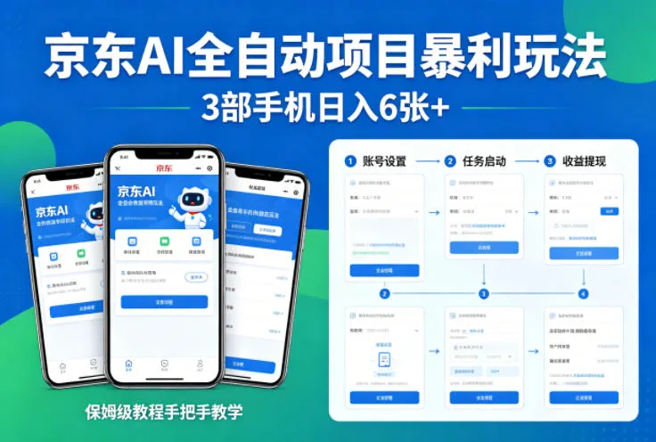 京东AI全自动项目暴利玩法，3部手机日入6张+，保姆级教程手把手教学【揭秘】_摸鱼资源网