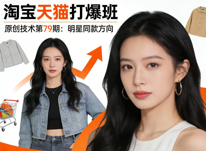 《淘宝天猫打爆班》原创技术第79期：明星同款方向_摸鱼资源网