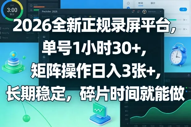 2026全新正规录屏平台，单号1小时30+，矩阵操作日入3张+，长期稳定，碎片时间就能做【揭秘】_摸鱼资源网