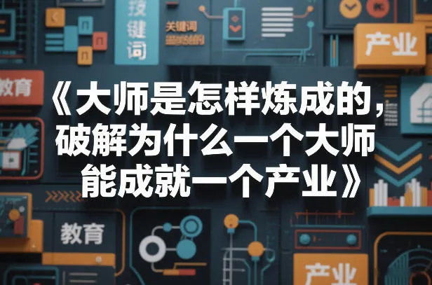 大师是怎样炼成的，破解为什么一个大师，能成就一个产业【电子书】_摸鱼资源网