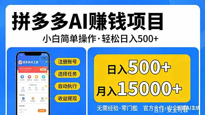 拼多多AI赚钱项目，小白简单操作，轻松日入500＋【独家视频教程】_摸鱼资源网
