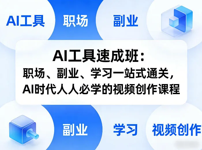 AI工具速成班：职场、副业、学习一站式通关，AI时代人人必学的视频创作课程_摸鱼资源网