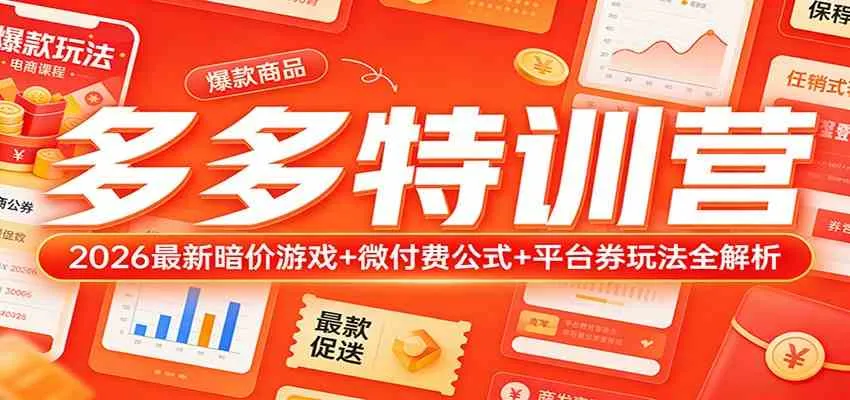 多多特训营（更新3月）：2026最新暗价游戏+微付费公式+平台券玩法全解析_摸鱼资源网