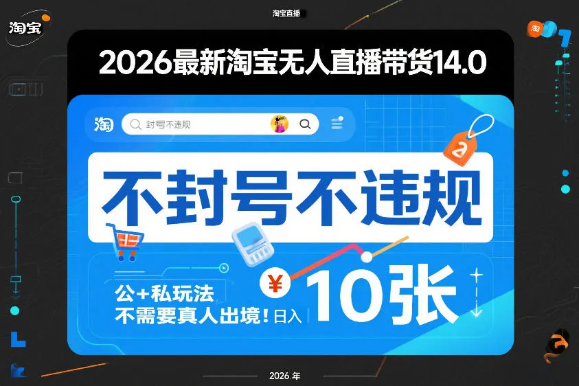 2026最新淘宝无人直播带货14.0，不封号不违规，公+私玩法，不需要真人出境，日入10张【揭秘】_摸鱼资源网