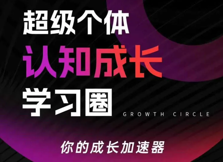 超级个体认知成长学习圈，你的成长加速器，用认知破局，用行动变现（更新26年3月28）_摸鱼资源网