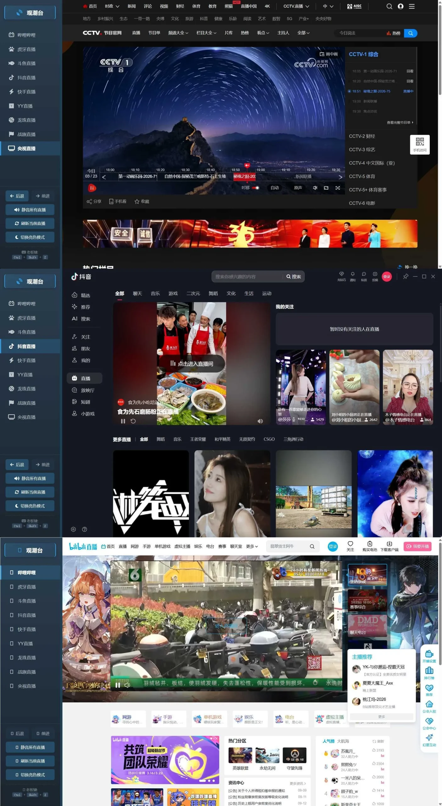 多平台直播聚合 观潮台v1.1_摸鱼资源网