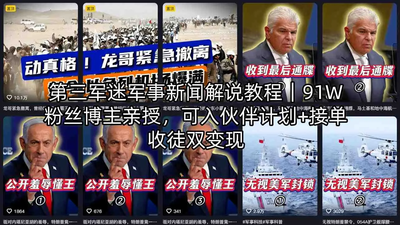 第三军迷军事新闻解说教程｜91W粉丝博主亲授，可入伙伴计划+接单收徒双变现_摸鱼资源网