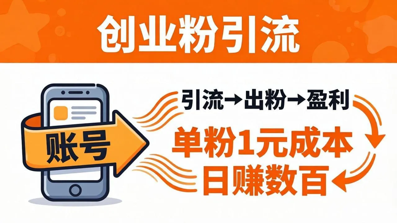 日引50+独家创业粉引流课：1个账号即可开干，单粉1元成本，日赚数百出粉盈利_摸鱼资源网
