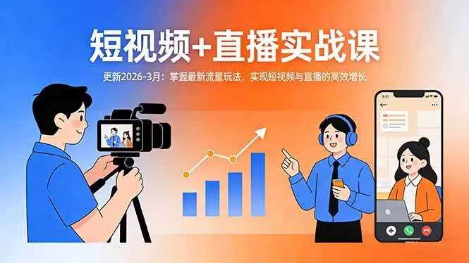 （17632期）短视频+直播实战课-更新2026-3月：掌握最新流量玩法，实现短视频与直播的高效增长_摸鱼资源网