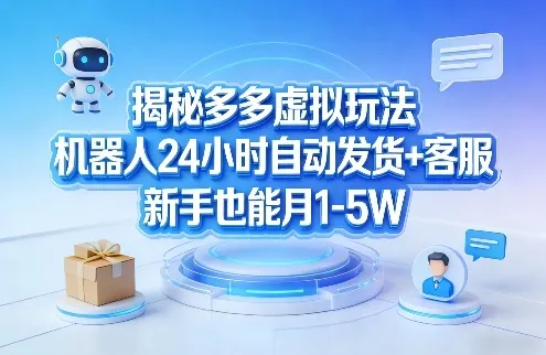 揭秘多多虚拟玩法，机器人24小时自动发货+客服，新手也能月1-5W！_摸鱼资源网