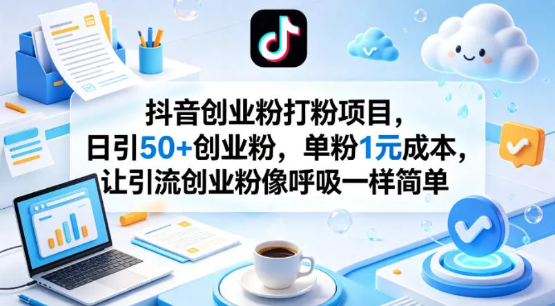 抖音创业粉打粉项目，日引50+创业粉，单粉1元成本，让引流创业粉像呼吸一样简单_摸鱼资源网