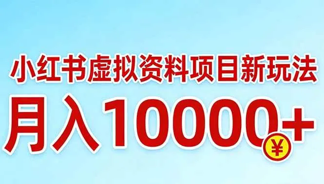 （17631期）小红书虚拟资料项目最新玩法，月入10000＋_摸鱼资源网
