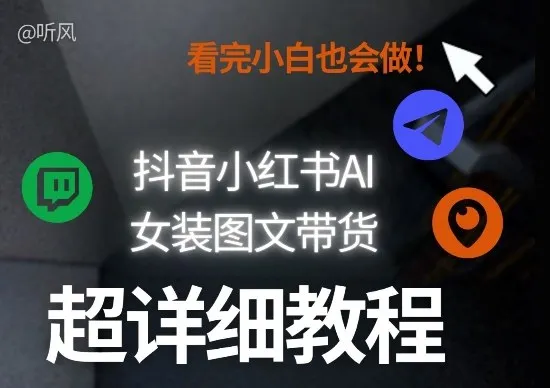 抖音小红书AI女装图文带货教程全拆解！小白看了也会做，可批量可矩阵玩法_摸鱼资源网