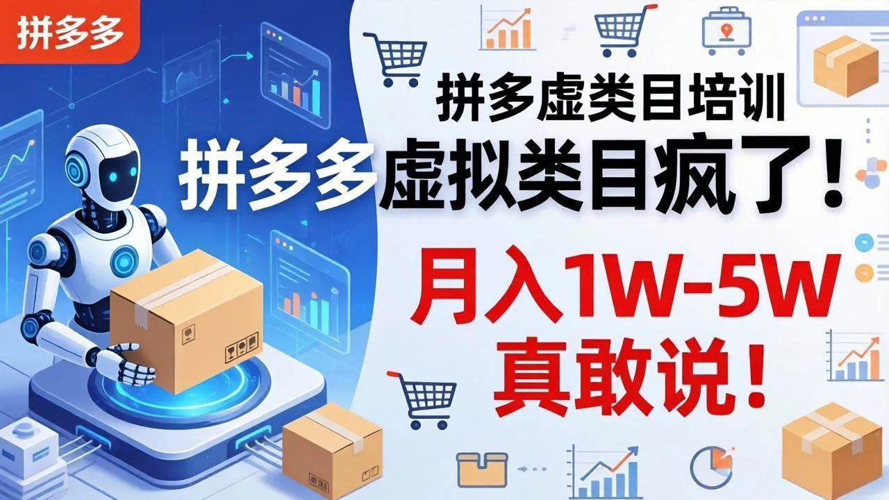（17909期）拼多多虚拟类目疯了！机器人自动发货，月入 1W-5W 真敢说！_摸鱼资源网