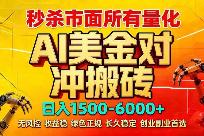 （17787期）2026 全网首发黑马项目｜AI 美金算法对冲 | 日入 2000-6000+ | 稳定 0 风控 | 告别 996 死工资_摸鱼资源网