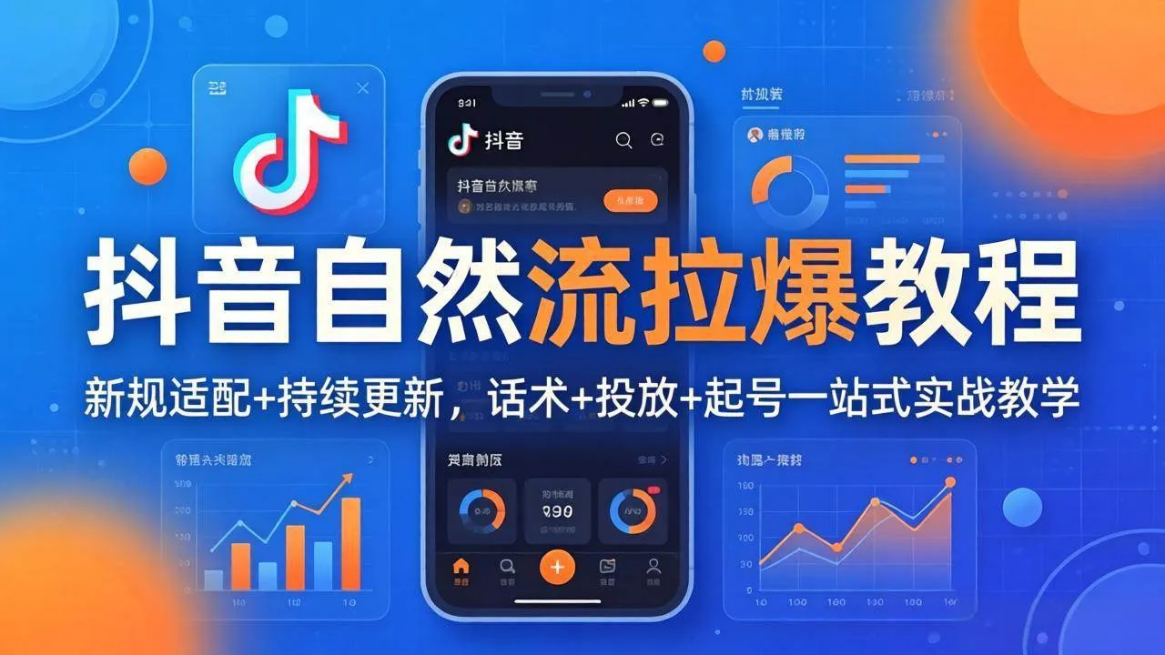 (17914期)抖音自然流拉爆教程:新规适配+持续更新,话术+投放+起号一站式实战教学(更新26年4月)_摸鱼资源网