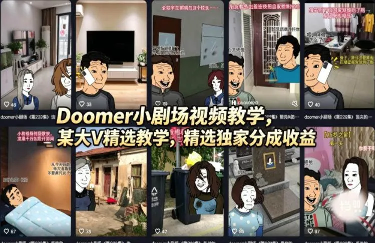 （18107期）Doomer小剧场视频教学，某大V精选教学，精选独家分成收益_摸鱼资源网