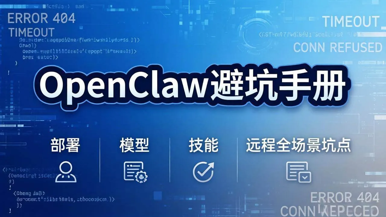 （17671期）OpenClaw避坑手册：部署+模型+技能+远程全场景坑点，一次性给你说全，少走弯路_摸鱼资源网