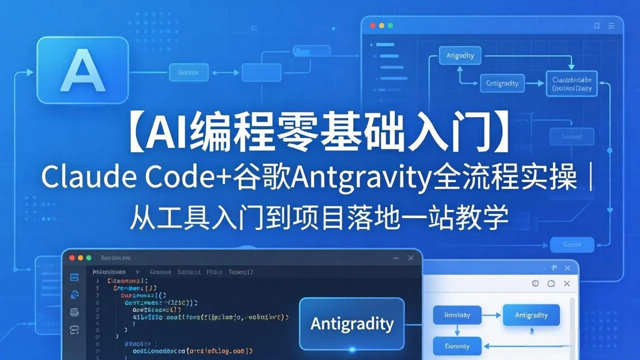 【AI编程零基础入门】Claude Code+谷歌Antigravity全流程实操｜从工具入门到项目落地一站教学_摸鱼资源网