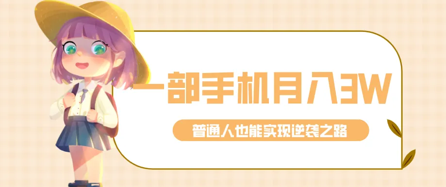 仅靠一部手机，月入到手3w+！知乎热点拉新普通人也能实现逆袭之路！_摸鱼资源网