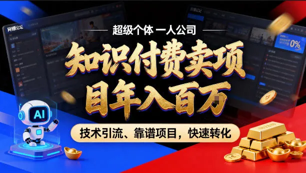 2026年卖项目年入百个W，AI智能体个人IP-精准引流-稳定项目-转化成交【揭秘】_摸鱼资源网