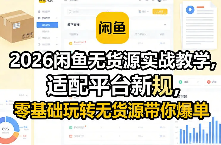 2026闲鱼无货源实战教学，适配平台新规，零基础玩转无货源带你爆单_摸鱼资源网