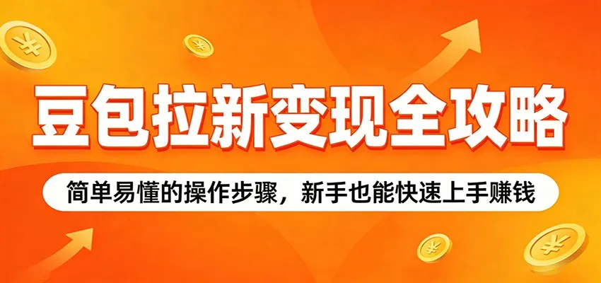 豆包拉新变现全攻略：简单易懂的操作步骤，新手也能快速上手赚钱_摸鱼资源网