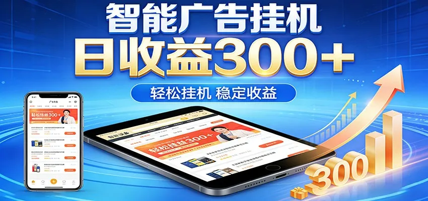 2026智能广告挂机项目，单机日入轻松变现，零门槛AI自动运行，闲时赚零花钱_摸鱼资源网