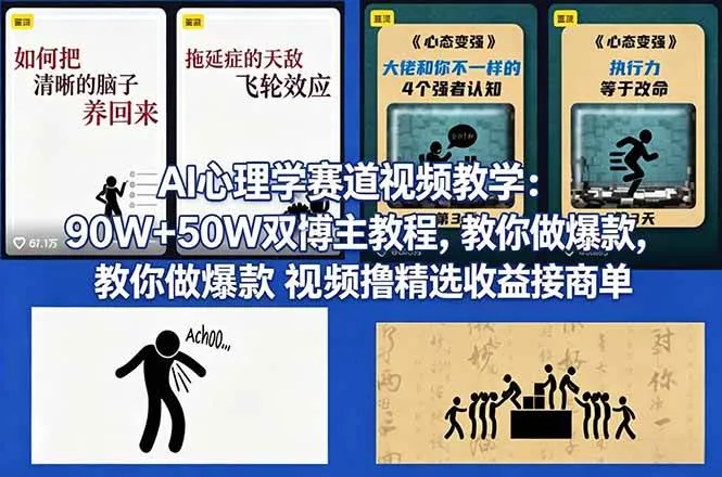 （18026期） AI心理学赛道视频教学：90W+50W双博主教程，教你做爆款视频撸精选收益接商单_摸鱼资源网