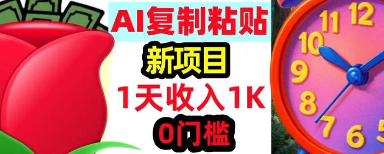 AI复制粘贴，3分钟学会，0门槛挣美金，被动收入_摸鱼资源网