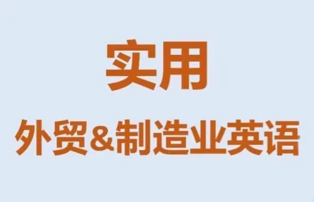 Mr曹·实用外贸制造业英语课程 Mr曹·实用外贸制造业英语课程