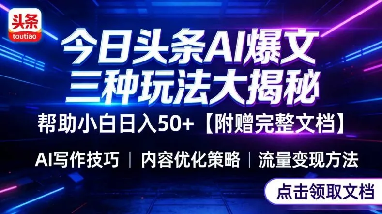 今日头条三大玩法一次性讲透，小白也能轻松上手，附带指令文档，帮助你日入50+【附赠详细文档】_摸鱼资源网
