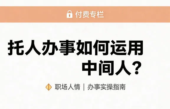 某公众号付费文章：托人办事如何运用中间人？_摸鱼资源网
