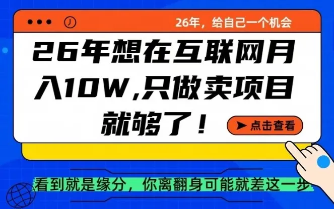 26年想在互联网月入10个W+，做知识付费，卖项目就足够了【揭秘】_摸鱼资源网