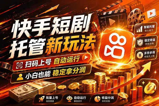 快手短剧蓝海赛道，全托管自动发布，多号操作轻松放大收益_摸鱼资源网
