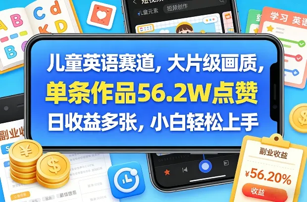 儿童英语赛道，大片级画质，单条作品56.2W点赞，日收益多张，小白轻松上手_摸鱼资源网