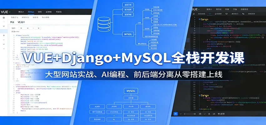 VUE+Django+MySQL全栈开发课：大型网站实战、AI编程、前后端分离从零搭建上线_摸鱼资源网