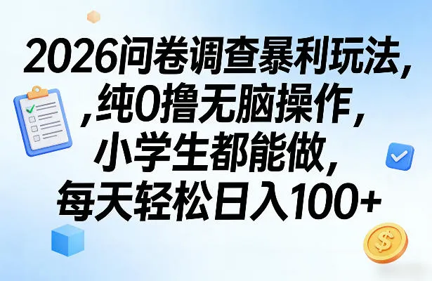 2026问卷调查暴利玩法，纯0撸无脑操作，小学生都能做，每天轻松日入100+【揭秘】_摸鱼资源网