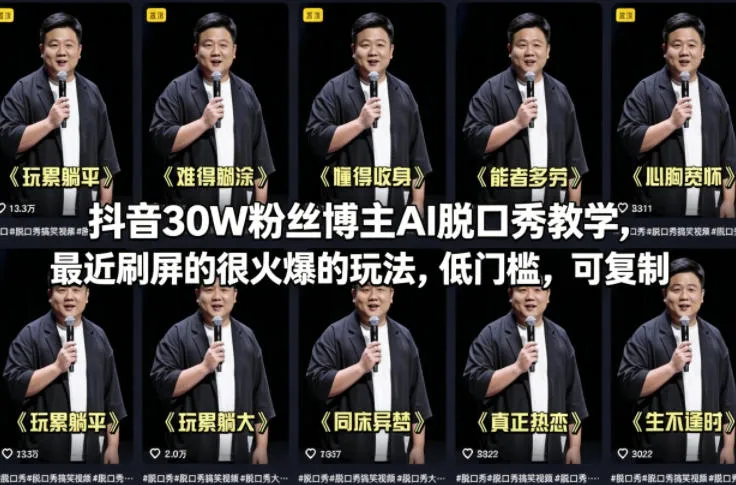 抖音30W粉丝博主AI脱口秀教学，最近刷屏的很火爆的玩法，低门槛，可复制_摸鱼资源网